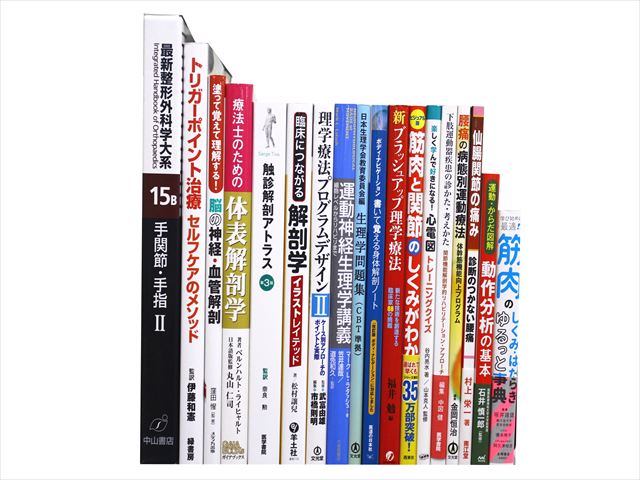 医学書・医学専門書、理学療法・作業療法・運動療法・リハビリテーションの教科書・専門書等の買取