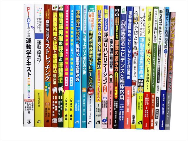 医学書・医学専門書、理学療法・作業療法・運動療法・リハビリテーションの教科書・専門書等の買取