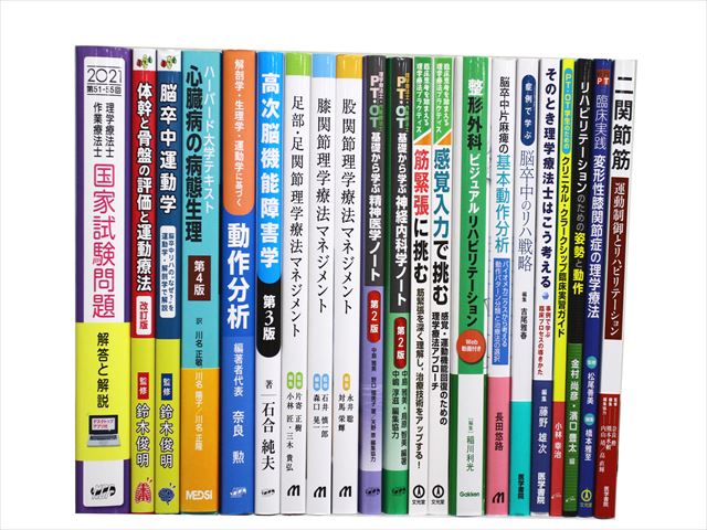 医学書・医学専門書、理学療法・作業療法・運動療法・リハビリテーションの教科書・専門書等の買取