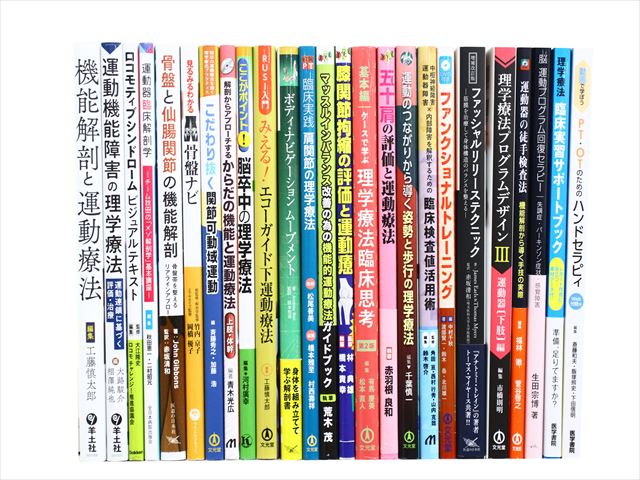 医学書・医学専門書、理学療法・作業療法・運動療法・リハビリテーションの教科書・専門書等の買取