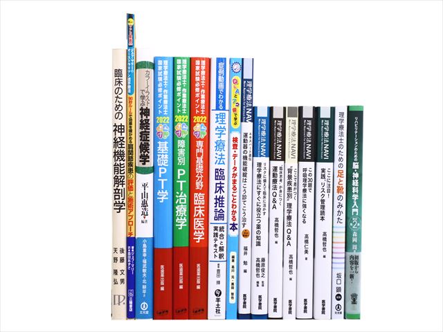 医学書・医学専門書、理学療法・作業療法・運動療法・リハビリテーションの教科書・専門書等の買取