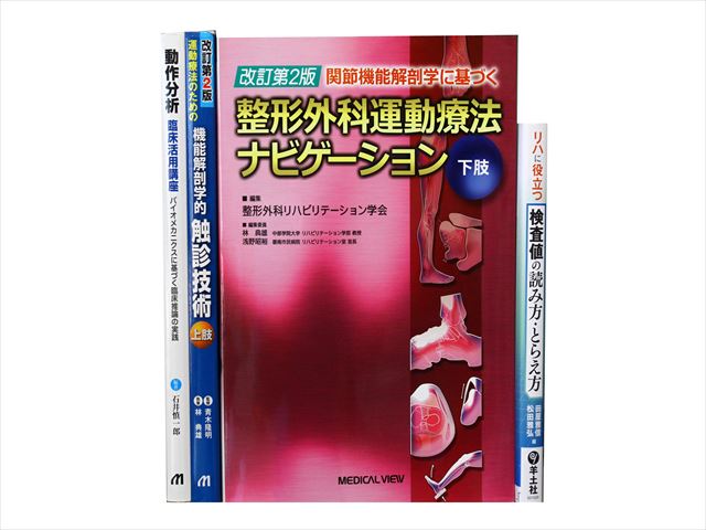 医学書・医学専門書、理学療法・作業療法・運動療法・リハビリテーションの教科書・専門書等の買取