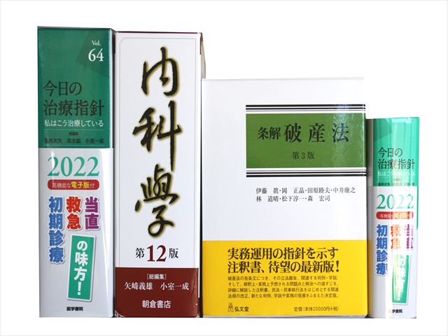 医学書・医学専門書、内科学・神経科学の教科書・専門書等の買取