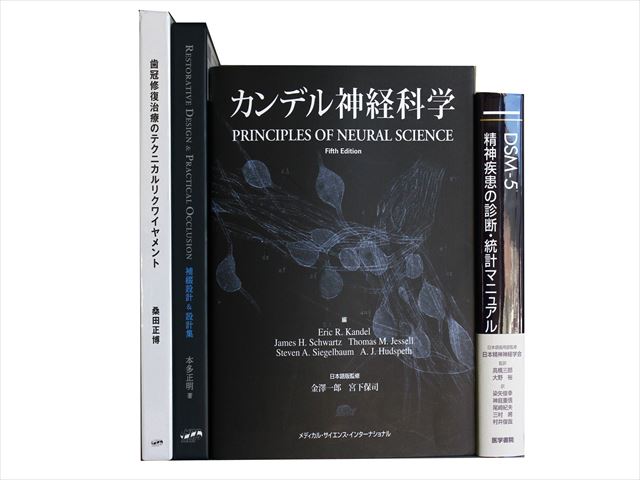 医学書・医学専門書、内科学・神経科学の教科書・専門書等の買取