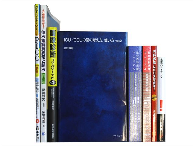 医学書・医学専門書、診断学・内科学の教科書・専門書等の買取