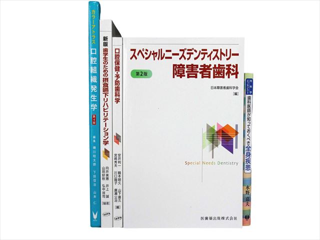 医学書・医学専門書、歯科学の教科書・専門書等の買取