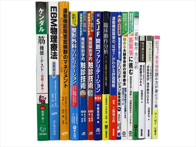 医学書・医学専門書、理学療法・作業療法・運動療法・リハビリテーションの教科書・専門書等の買取