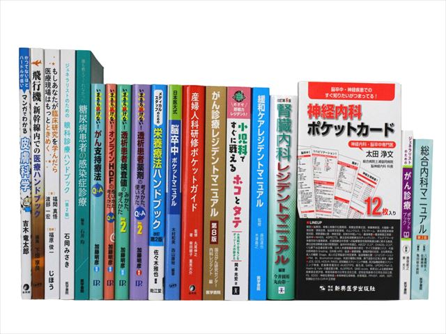 医学書・医学専門書、内科学・神経科学の教科書・専門書等の買取