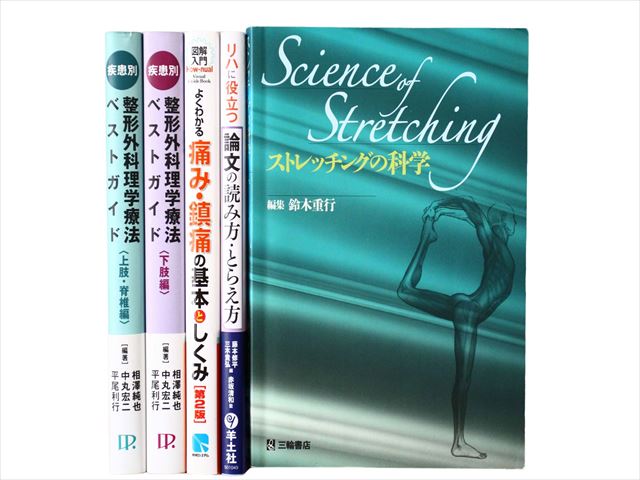医学書・医学専門書、理学療法・作業療法・運動療法・リハビリテーションの教科書・専門書等の買取
