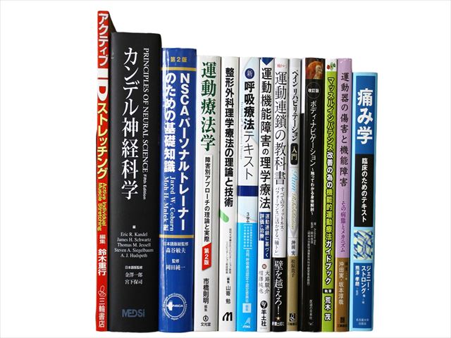 医学書・医学専門書、理学療法・作業療法・運動療法・リハビリテーションの教科書・専門書等の買取