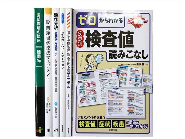 医学書・医学専門書、理学療法・作業療法・運動療法・リハビリテーションの教科書・専門書等の買取