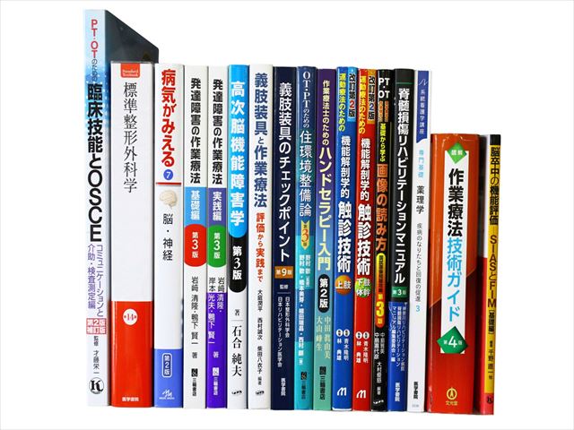医学書・医学専門書、理学療法・作業療法・運動療法・リハビリテーションの教科書・専門書等の買取