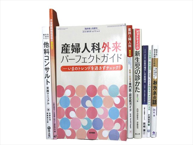 医学書・医学専門書等の買取
