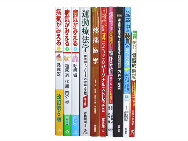 医学書・医学専門書、理学療法・作業療法・運動療法・リハビリテーションの教科書・専門書等の買取