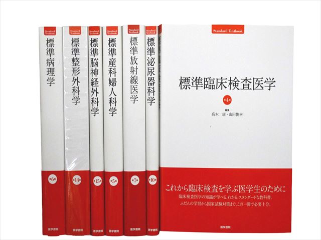 医学書・医学専門書、臨床医学・臨床外科学の教科書・専門書等の買取