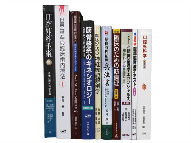 医学書・医学専門書、歯科学の教科書・専門書等の買取