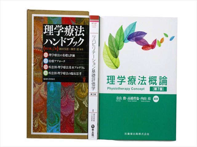 医学書・医学専門書、理学療法・作業療法・運動療法・リハビリテーションの教科書・専門書等の買取
