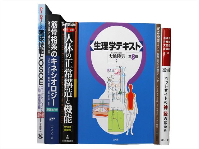 医学書・医学専門書、理学療法・作業療法・運動療法・リハビリテーションの教科書・専門書等の買取