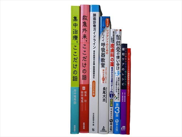 医学書・医学専門書、薬学・漢方学の教科書・専門書等の買取