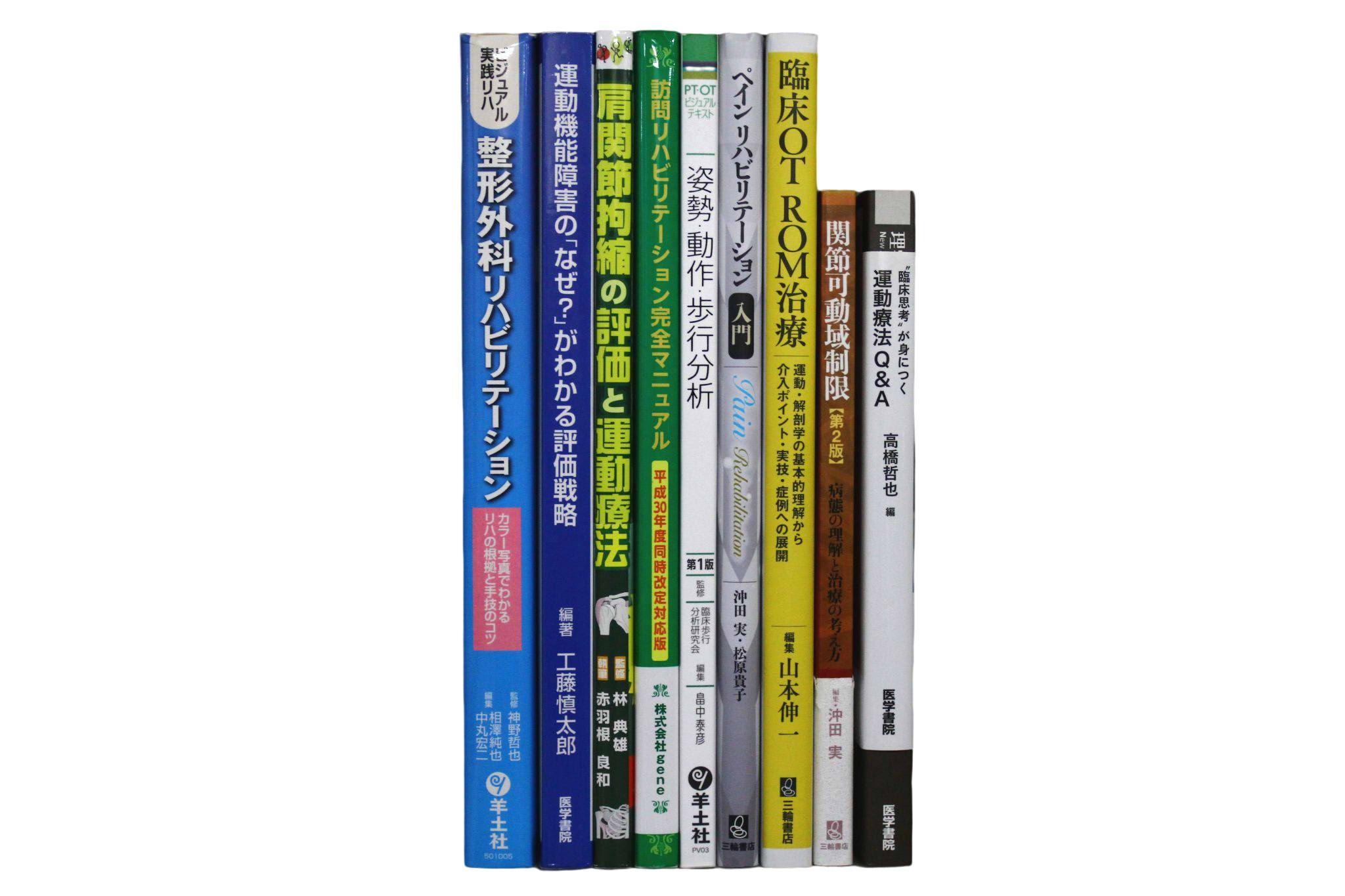 医学書・医学専門書、理学療法・作業療法・運動療法・リハビリテーションの教科書・専門書等の買取