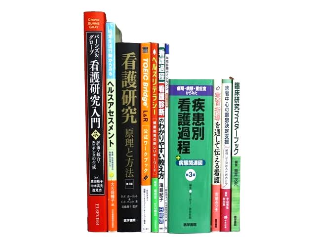 医学書・医学専門書、看護学の教科書・専門書等の買取