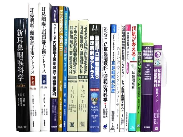医学書・医学専門書、耳鼻咽喉科学の教科書・専門書等の買取