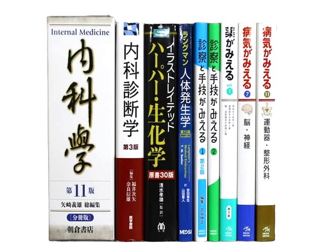 医学書・医学専門書、内科学の教科書・専門書等の買取