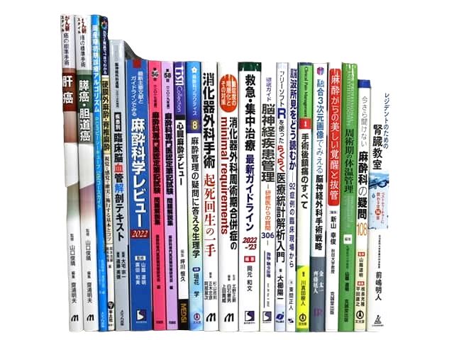 医学書・医学専門書等の買取