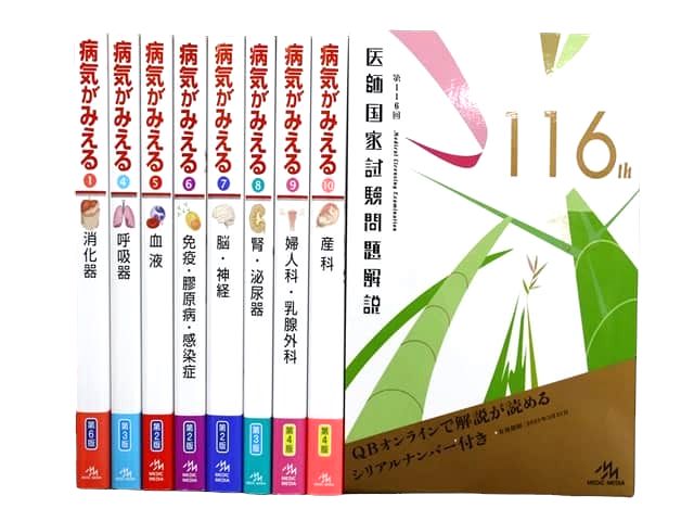 医学書・医学専門書、医師国家試験参考書・問題集等の買取
