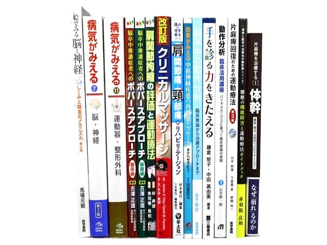 医学書・医学専門書、理学療法・作業療法・運動療法・リハビリテーションの教科書・専門書等の買取