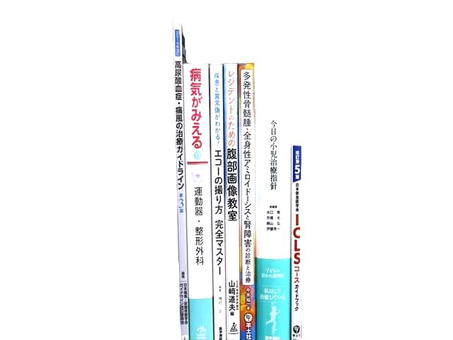 医学書・医学専門書等の買取