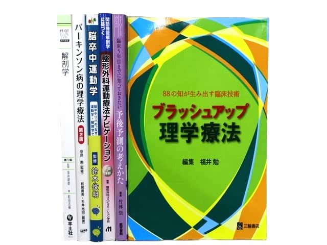 医学書・医学専門書、解剖学・理学療法・作業療法・運動療法・リハビリテーションの教科書・専門書等の買取