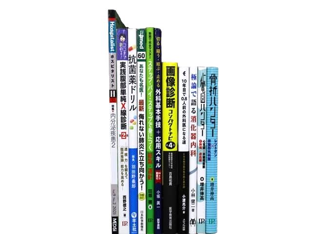 医学書・医学専門書等の買取