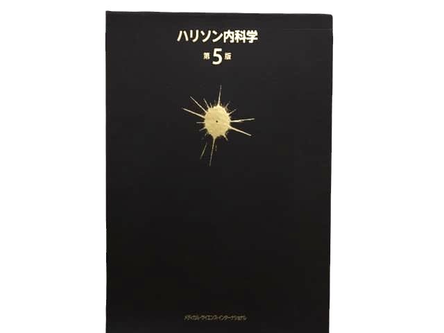 医学書・医学専門書、内科学の教科書・専門書等の買取