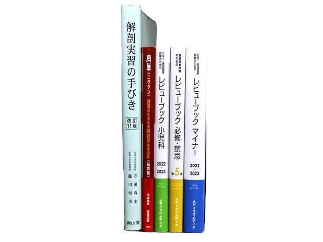 医学書・医学専門書、解剖学の教科書・専門書等の買取