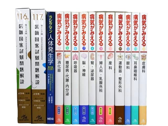 医学書・医学専門書、医師国家試験参考書・問題集等の買取