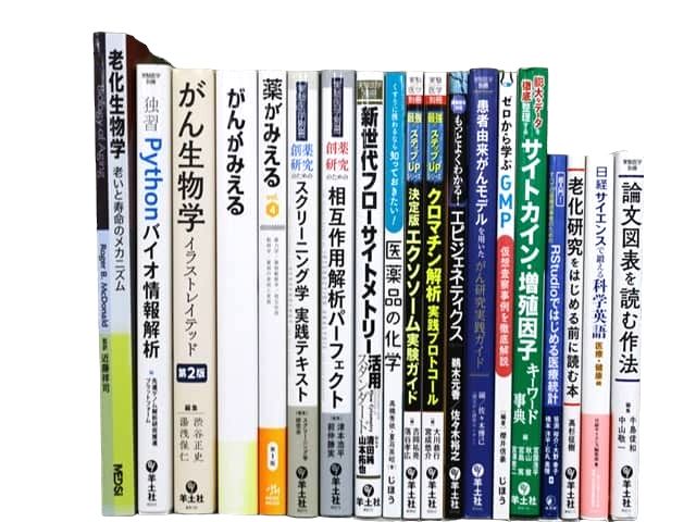 医学書・医学専門書、薬学・生物学の教科書・専門書等の買取