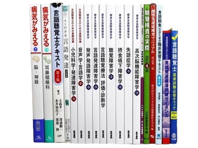 医学書・医学専門書、聴覚障害学・言語聴覚学の教科書・専門書等の買取