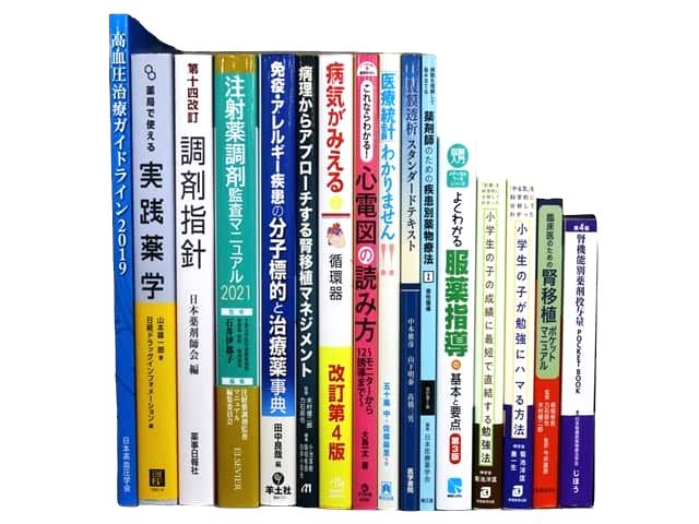 医学書・医学専門書、薬学の教科書・専門書等の買取