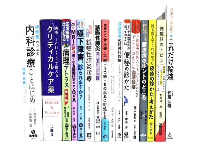 医学書・医学専門書、診断学・内科学の教科書・専門書等の買取