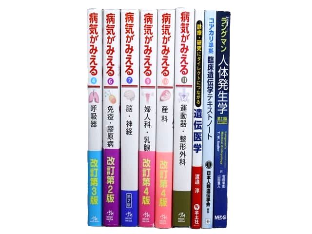 医学書・医学専門書等の買取