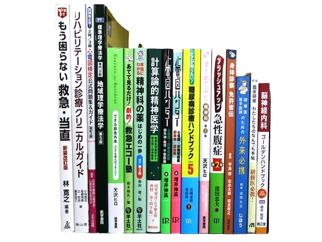 医学書・医学専門書、理学療法・作業療法・運動療法・リハビリテーションの教科書・専門書等の買取