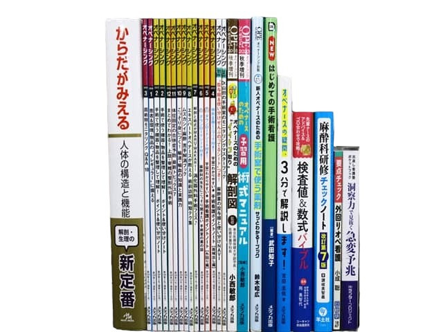 医学書・医学専門書、看護学の教科書・専門書等の買取