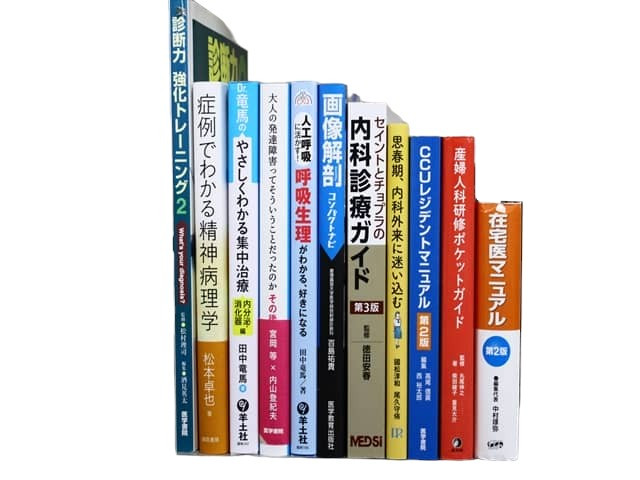 医学書・医学専門書、診断学・内科学の教科書・専門書等の買取