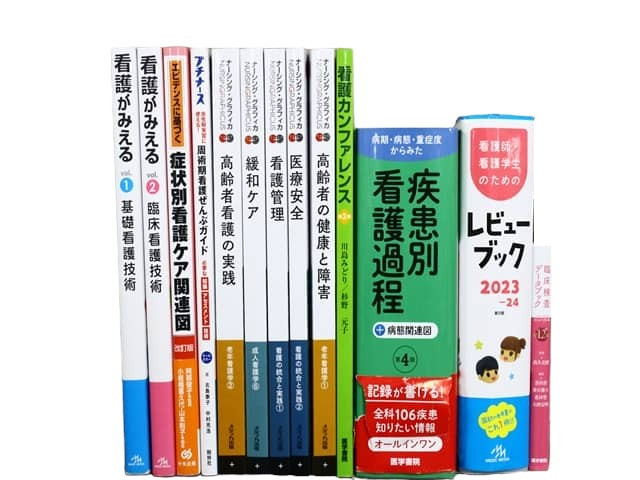 医学書・医学専門書、看護学の教科書・専門書、看護師国家試験対策参考書・問題集等の買取