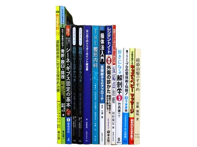 医学書・医学専門書、解剖学・理学療法・作業療法・運動療法・リハビリテーションの教科書・専門書等の買取