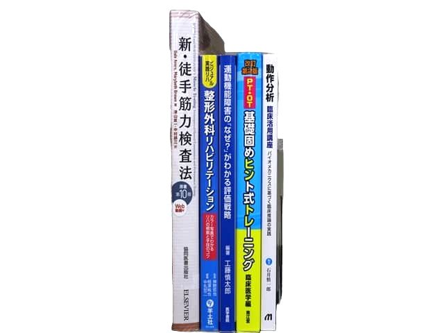 医学書・医学専門書、理学療法・作業療法・運動療法・リハビリテーションの教科書・専門書等の買取