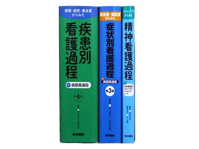 医学書・医学専門書、看護学の教科書・専門書等の買取