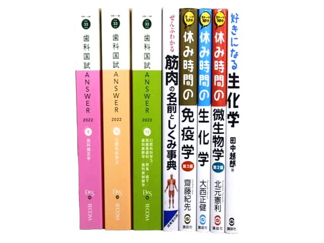 医学書・医学専門書、歯科学の教科書・専門書、歯科医師国家試験対策参考書・問題集等の買取
