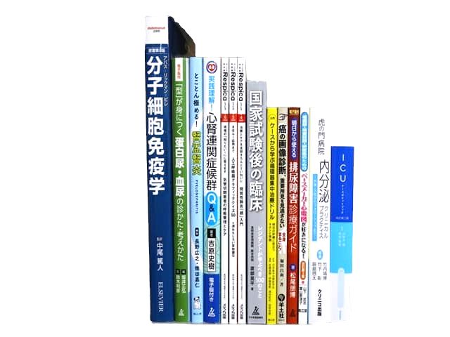 医学書・医学専門書等の買取